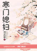《寒门媳妇》封面