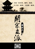 《修真之开宗立派》封面