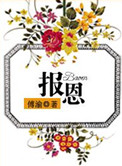 《报恩》封面