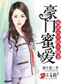 《豪门蜜爱：霸道高官的小娇妻》封面