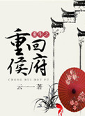 《重生之重回侯府》封面