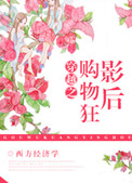 《穿越之购物狂影后》封面