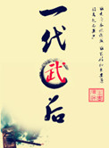 《一代武后》封面