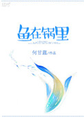 《鱼在锅里》封面