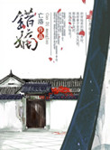 《重生之错嫡》封面