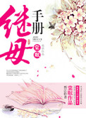 《继母手册》封面