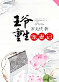 《王爷重生宠妻记》封面