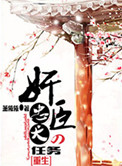 《奸臣的忠犬任务[重生]》封面