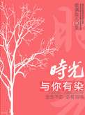 《时光与你有染》封面