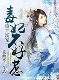 《盛世溺宠，毒妃不好惹》封面