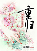 《重归》封面