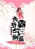 《秀爷霸气侧漏》封面