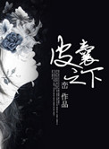 《皮囊之下》封面