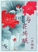 《与花共眠（重生）》封面