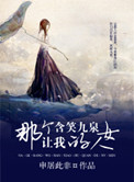 《那个让我含笑九泉的女人》封面