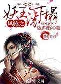 《凤临之妖王滚下榻》封面