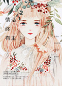《[快穿]情话终有主》封面