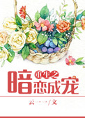 《重生之暗恋成宠》封面