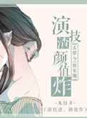 《演技渣，颜值炸！》封面