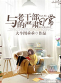 《与老干部的严肃日常》封面