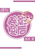 《[重生]美食影后》封面