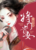 《将门贵女》封面