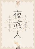 《夜旅人》封面