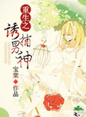 《重生之诱捕男神》封面