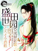 《盛世田园之天才小酒娘》封面