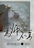 《为“师”不善》封面