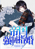《帝国强制指婚》封面