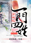 《穿越之一门四姓》封面
