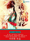 《重生之嫡女闲妃》封面