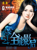 《重生之全能影后》封面