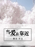 《当爱在靠近》封面