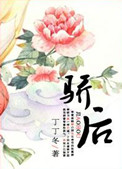 《骄后》封面