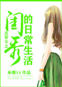 《古穿今之闺秀的日常生活》封面