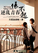 《逆乱青春伤不起》封面