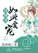 《冒牌妻：如此宠爱》封面