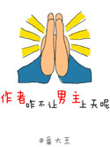 《作者咋不让男主上天呢》封面