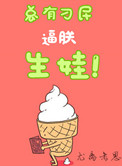 《总有刁民逼朕生娃（娱乐圈）》封面
