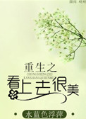 《重生之看上去很美》封面