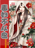 《毒妇不从良》封面