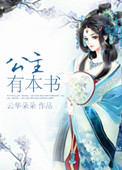《公主有本书》封面