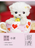 《留香》封面