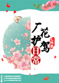 《厂花护驾日常》封面