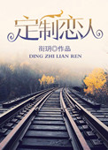 《定制恋人》封面
