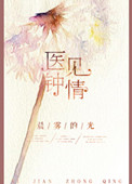 《医见钟情》封面