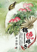《锦绣娘子》封面