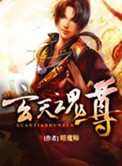 《玄天魂尊》封面
